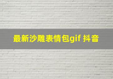 最新沙雕表情包gif 抖音